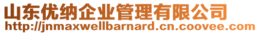 山東優(yōu)納企業(yè)管理有限公司