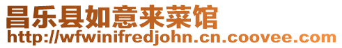 昌樂縣如意來菜館