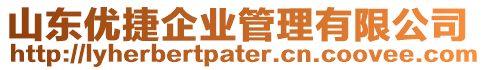 山東優捷企業管理有限公司