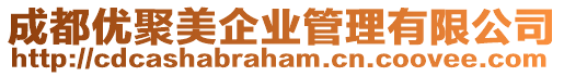 成都優聚美企業管理有限公司