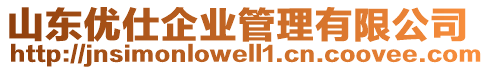 山東優仕企業管理有限公司