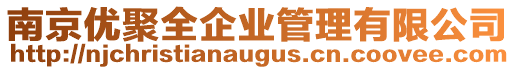 南京優聚全企業管理有限公司