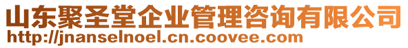 山東聚圣堂企業管理咨詢有限公司