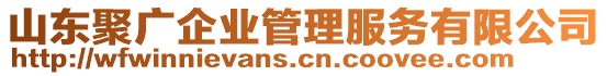 山東聚廣企業(yè)管理服務(wù)有限公司