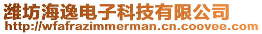 濰坊海逸電子科技有限公司