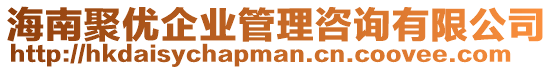 海南聚優(yōu)企業(yè)管理咨詢有限公司