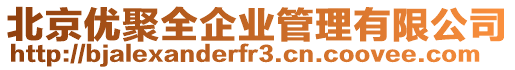 北京優聚全企業管理有限公司