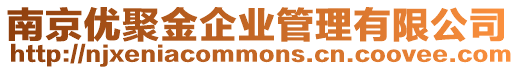 南京優(yōu)聚金企業(yè)管理有限公司