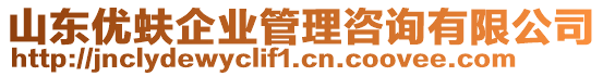 山東優(yōu)蚨企業(yè)管理咨詢有限公司