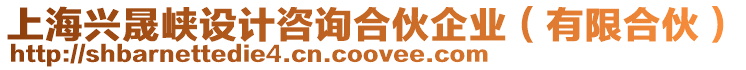 上海興晟峽設計咨詢合伙企業(有限合伙)