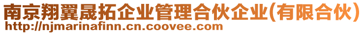 南京翔翼晟拓企業(yè)管理合伙企業(yè)(有限合伙)