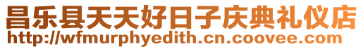 昌樂縣天天好日子慶典禮儀店