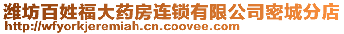 濰坊百姓福大藥房連鎖有限公司密城分店