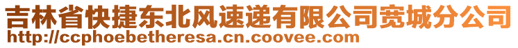 吉林省快捷東北風速遞有限公司寬城分公司
