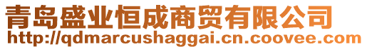 青島盛業(yè)恒成商貿(mào)有限公司