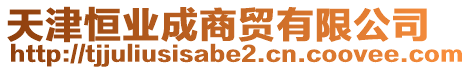 天津恒業(yè)成商貿(mào)有限公司