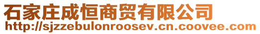 石家莊成恒商貿有限公司