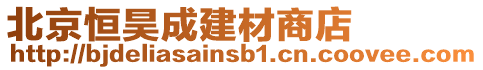 北京恒昊成建材商店