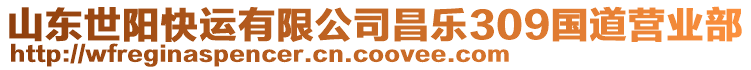 山東世陽快運(yùn)有限公司昌樂309國道營業(yè)部