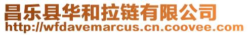 昌樂縣華和拉鏈有限公司