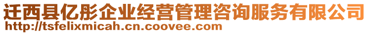 遷西縣億彤企業(yè)經(jīng)營管理咨詢服務(wù)有限公司