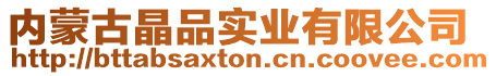 內蒙古晶品實業有限公司