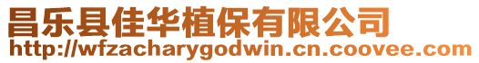 昌樂縣佳華植保有限公司