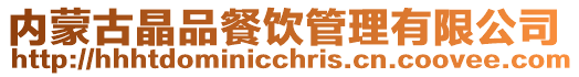 內蒙古晶品餐飲管理有限公司