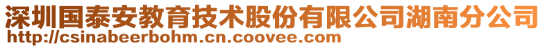 深圳國泰安教育技術股份有限公司湖南分公司