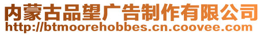 內蒙古品望廣告制作有限公司