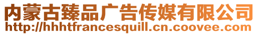 內(nèi)蒙古臻品廣告?zhèn)髅接邢薰? style=