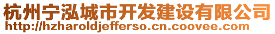 杭州寧泓城市開發(fā)建設(shè)有限公司