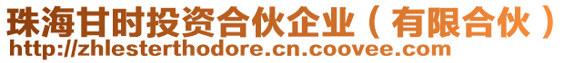 珠海甘時投資合伙企業(有限合伙)