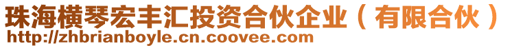 珠海橫琴宏豐匯投資合伙企業(有限合伙)