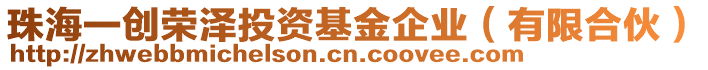 珠海一創榮澤投資基金企業(有限合伙)