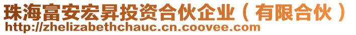 珠海富安宏昇投資合伙企業(yè)（有限合伙）