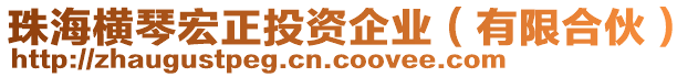 珠海橫琴宏正投資企業(有限合伙)