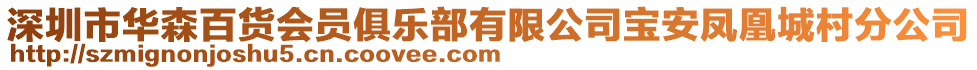 深圳市華森百貨會(huì)員俱樂(lè)部有限公司寶安鳳凰城村分公司