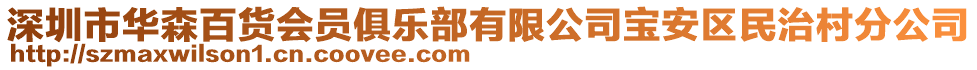 深圳市華森百貨會員俱樂部有限公司寶安區(qū)民治村分公司