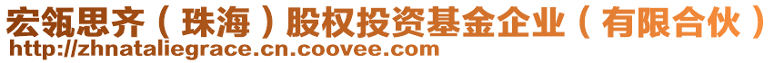 宏瓴思齊(珠海)股權投資基金企業(有限合伙)