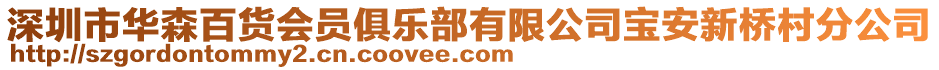 深圳市華森百貨會員俱樂部有限公司寶安新橋村分公司