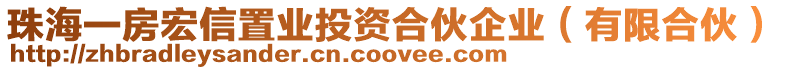 珠海一房宏信置業投資合伙企業(有限合伙)