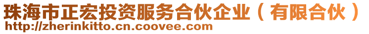 珠海市正宏投資服務合伙企業(有限合伙)