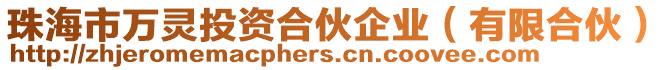 珠海市萬靈投資合伙企業(yè)（有限合伙）