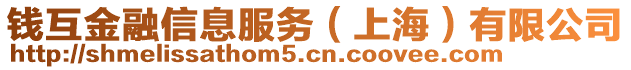 錢互金融信息服務(上海)有限公司