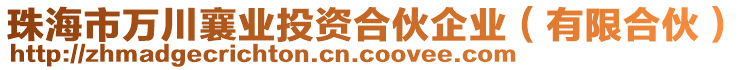 珠海市萬川襄業(yè)投資合伙企業(yè)（有限合伙）