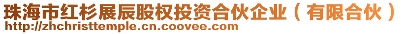 珠海市紅杉展辰股權(quán)投資合伙企業(yè)(有限合伙)