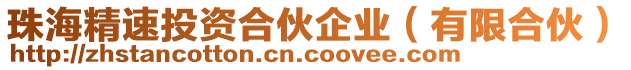 珠海精速投資合伙企業(有限合伙)