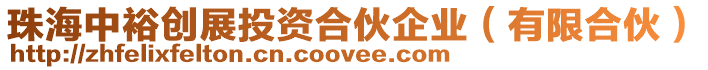 珠海中裕創展投資合伙企業(有限合伙)