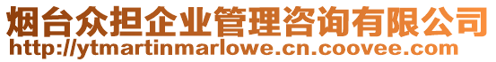 煙臺眾擔企業管理咨詢有限公司